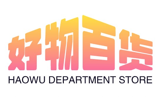 好物百货