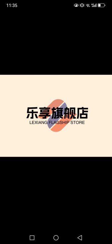 乐享旗舰店