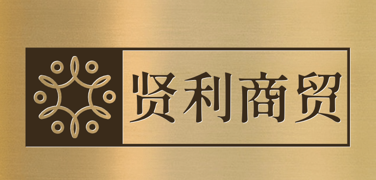 贤利商贸