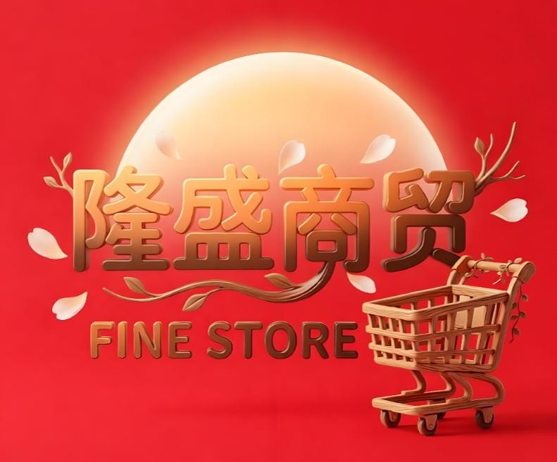 隆盛商贸