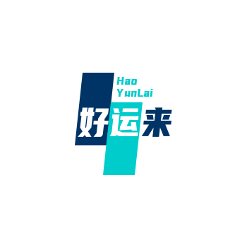 好运来