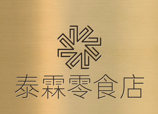 泰霖零食店