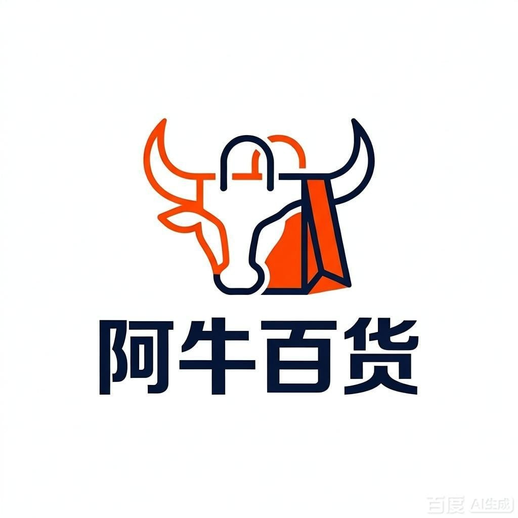 阿牛百货