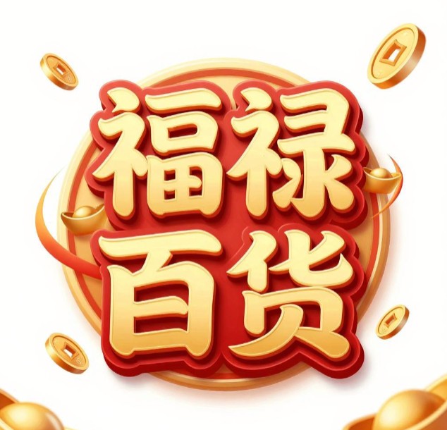 福禄百货
