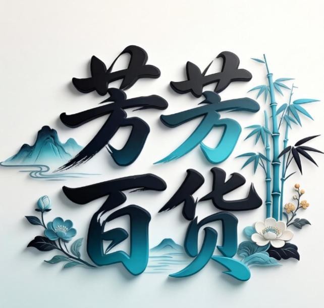 芳芳百货