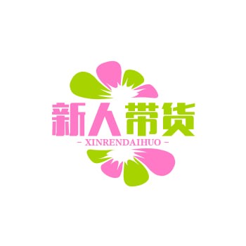 新人带货