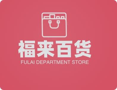 福来百货