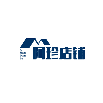 阿珍店铺