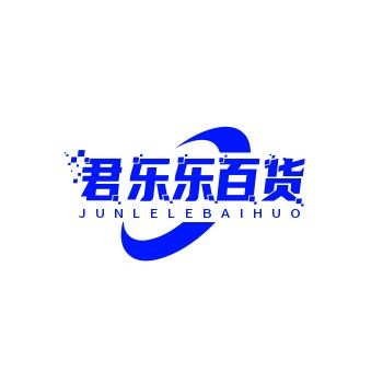 君乐乐百货