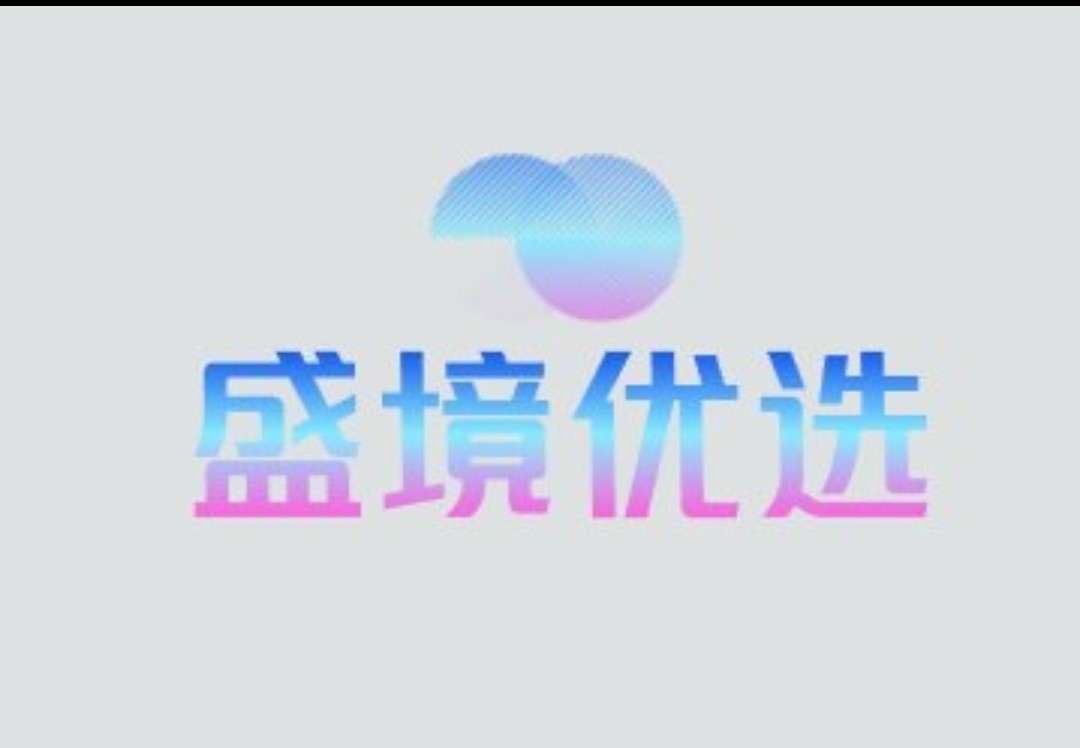 盛境优选