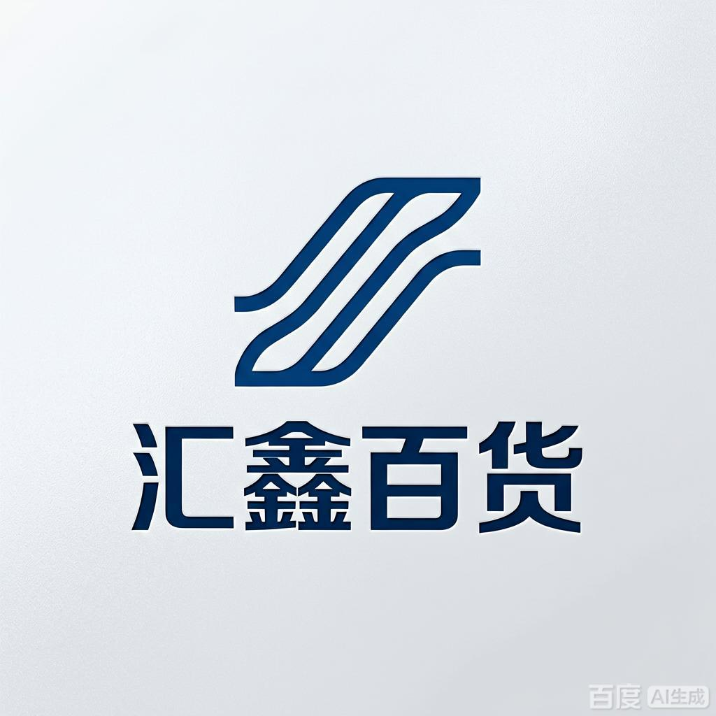 汇鑫百货
