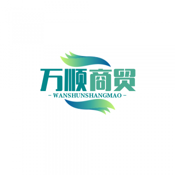 万顺商贸