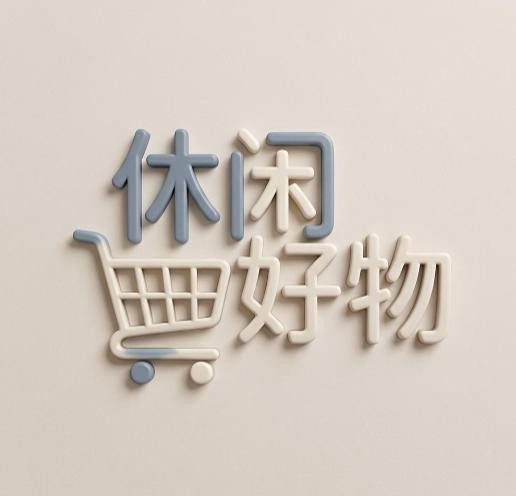 休闲好物