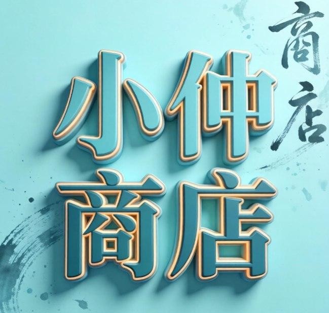 小仲商店