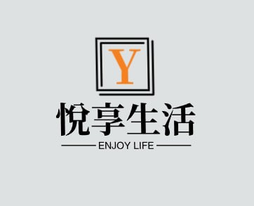 悦享生活
