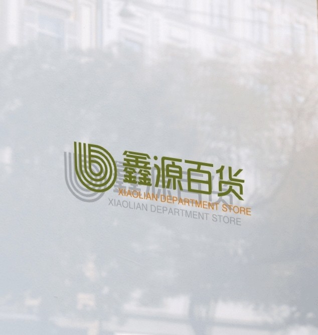 鑫源百货