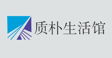 质朴生活馆