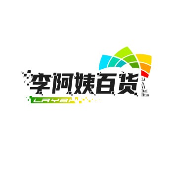 李阿姨百货