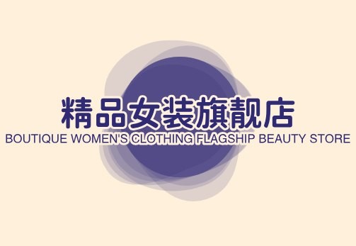 精品女装旗靓店
