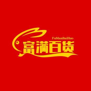 富满百货
