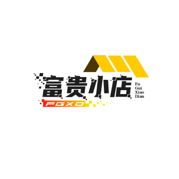 富贵小店