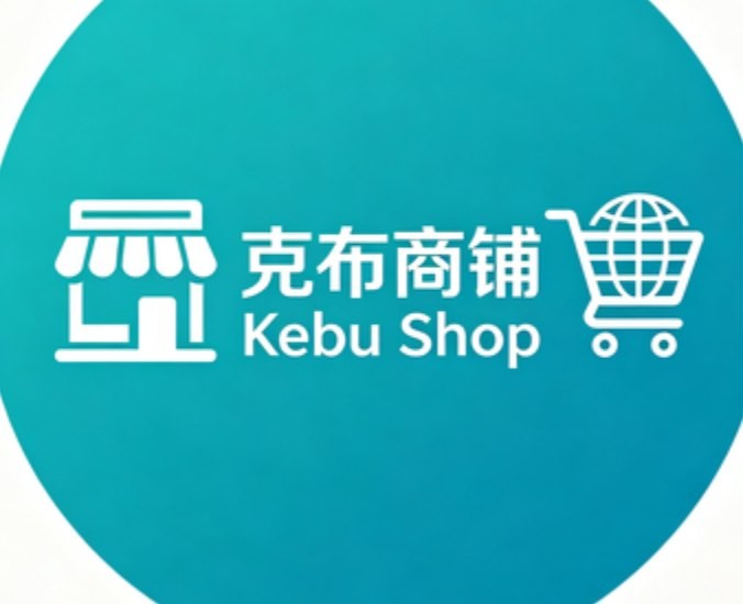 克布商铺