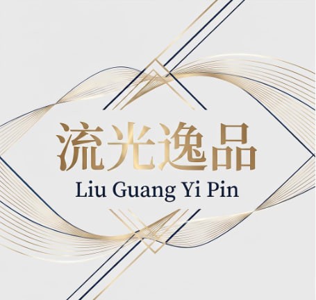 流光逸品