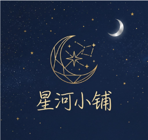 星河小铺