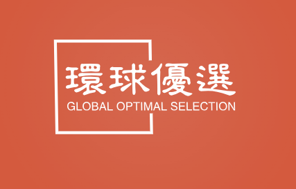 环球优选