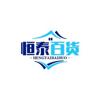 恒泰百货
