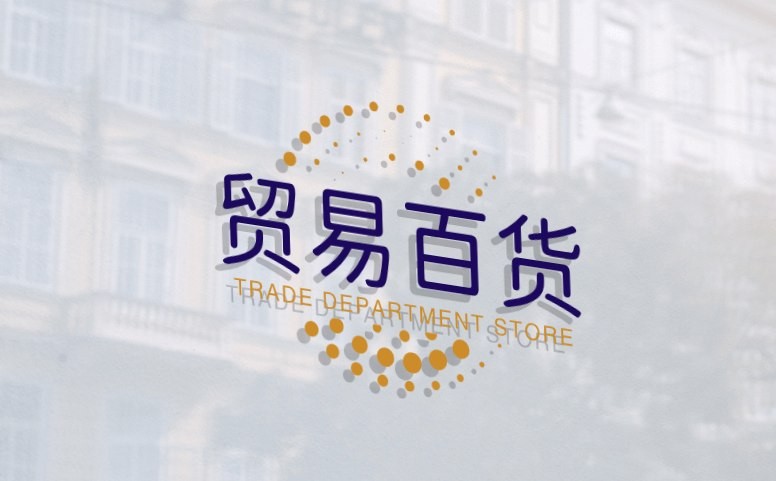 贸易百货