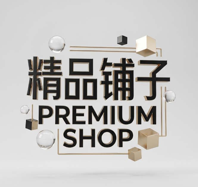 精品铺子