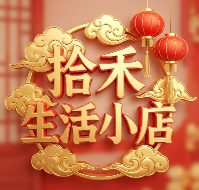 拾禾生活小店