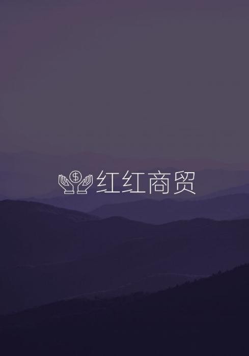 红红商贸