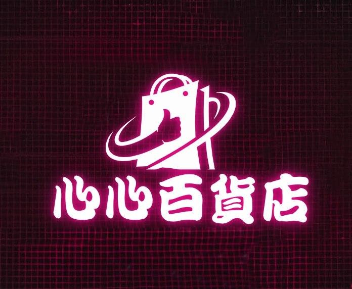 心心百货店