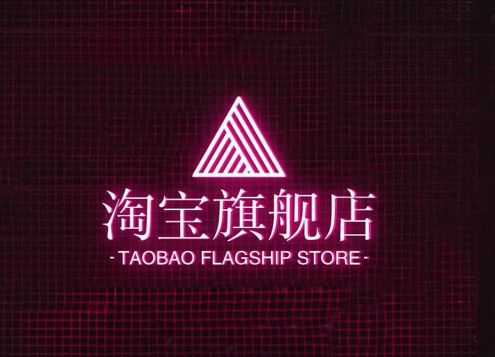 淘宝旗舰店