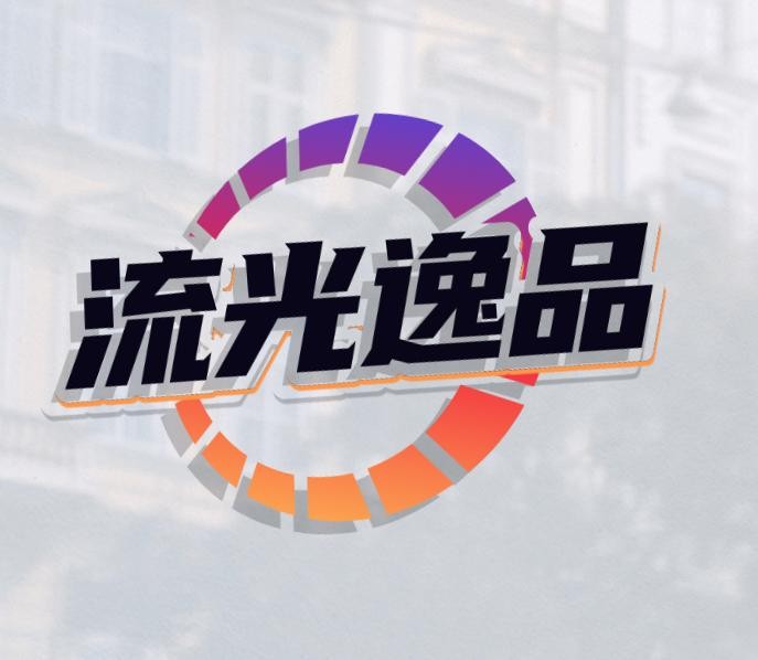 流光逸品