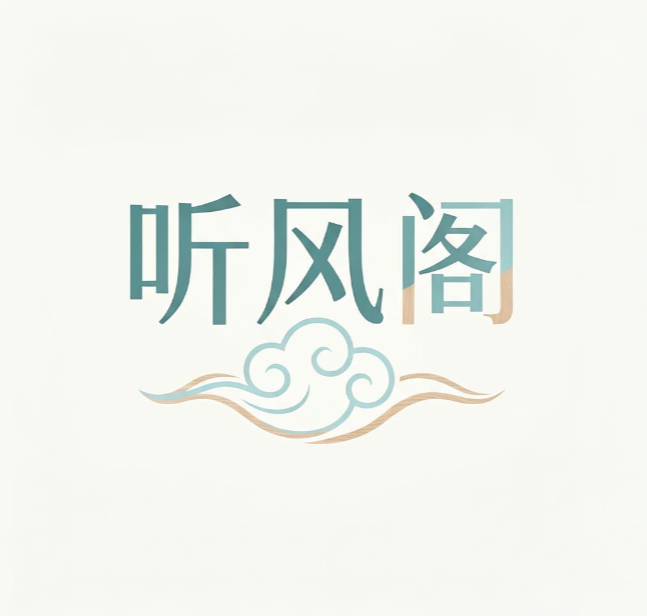 听风阁