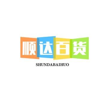 顺达百货