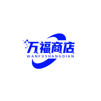 万福商店