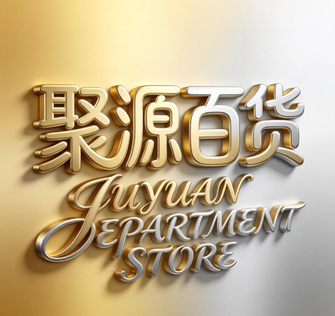 聚源百货