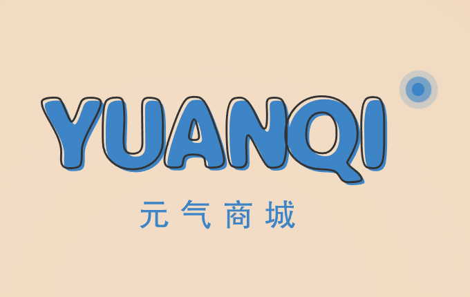 元气商城