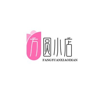方圆小店