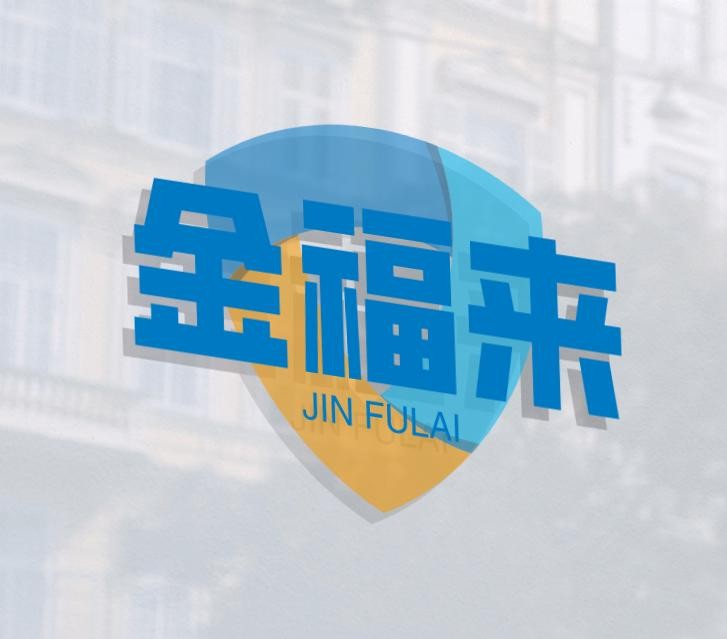 金福来