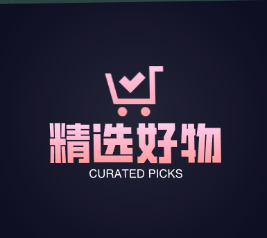 精选好物