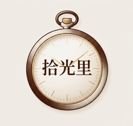 拾光里