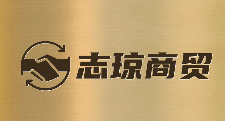 志琼商贸