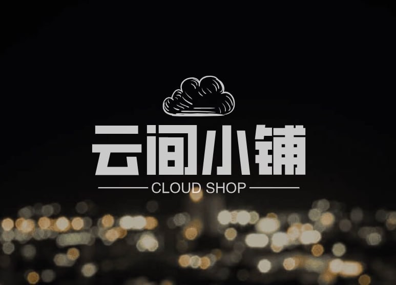 云间小铺