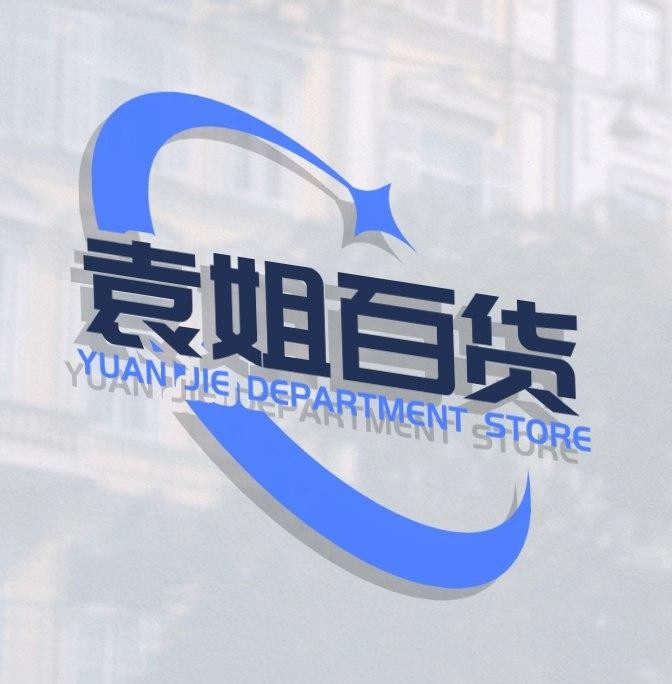 袁姐百货