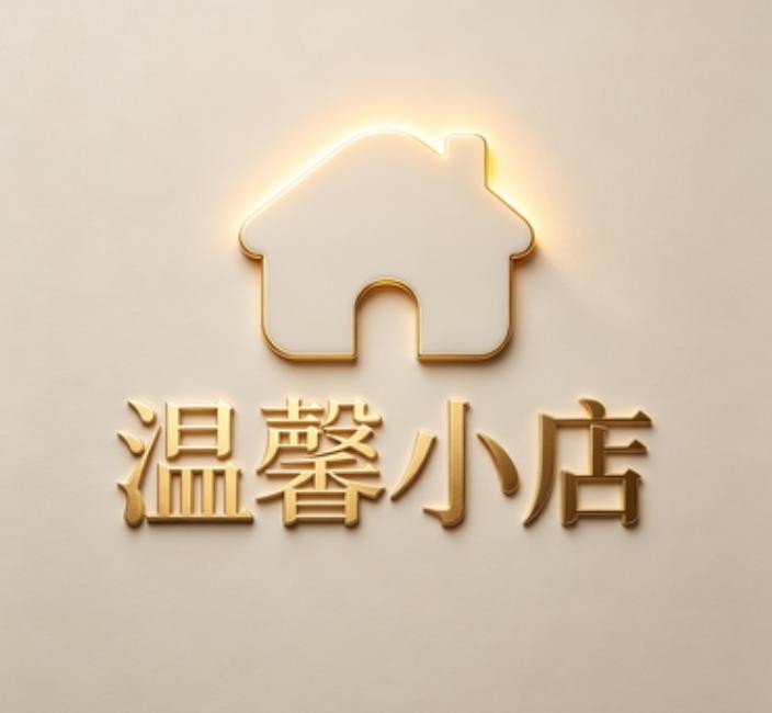温馨小店